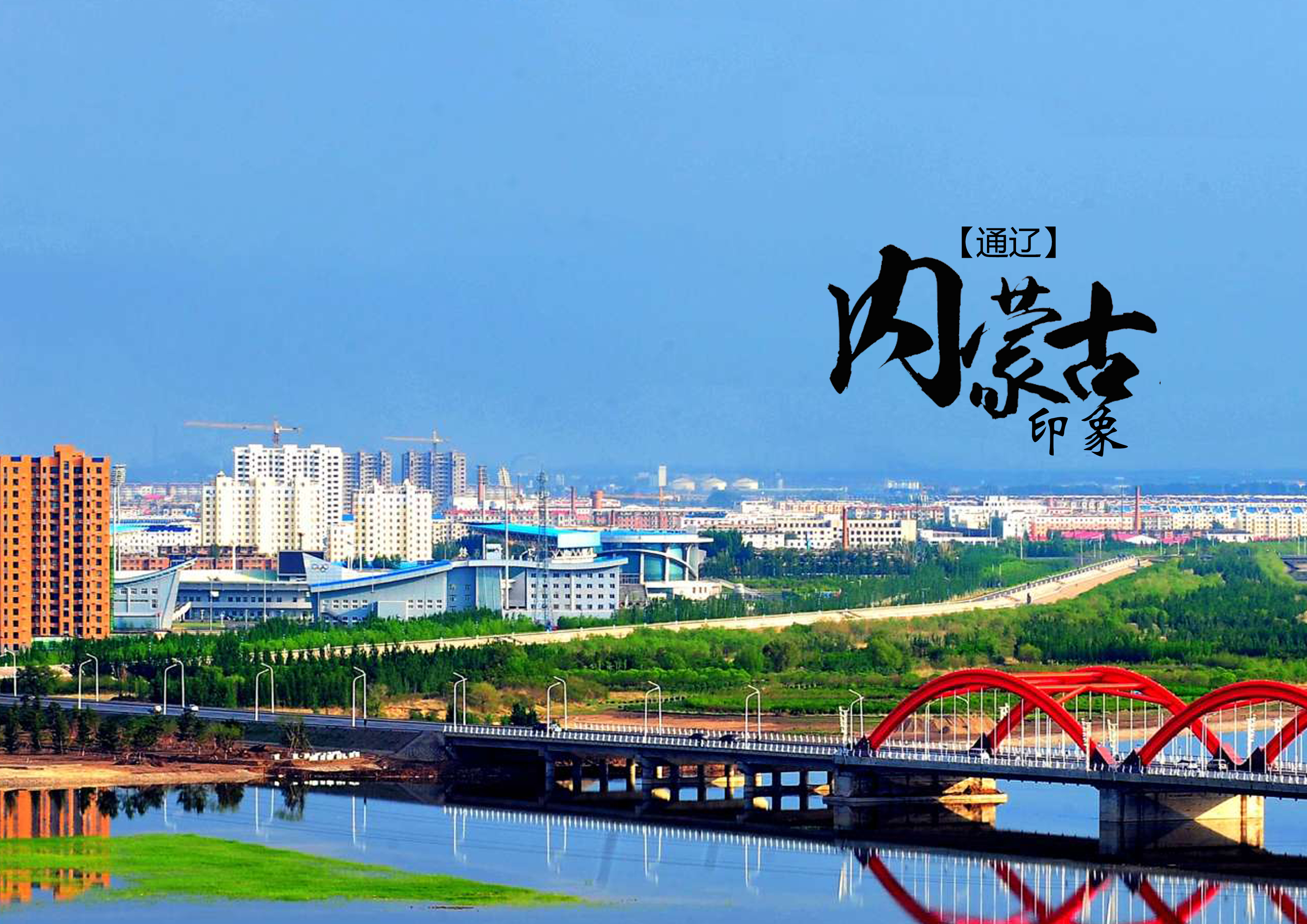 通辽,多元发展的潜力与无限机遇